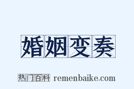 婚姻变奏是什么意思的图片